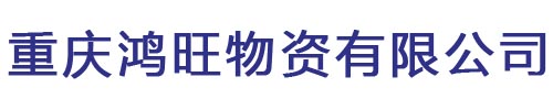 重庆鸿旺物资有限公司